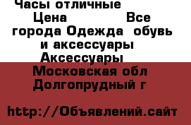 Часы отличные Gear S8 › Цена ­ 15 000 - Все города Одежда, обувь и аксессуары » Аксессуары   . Московская обл.,Долгопрудный г.